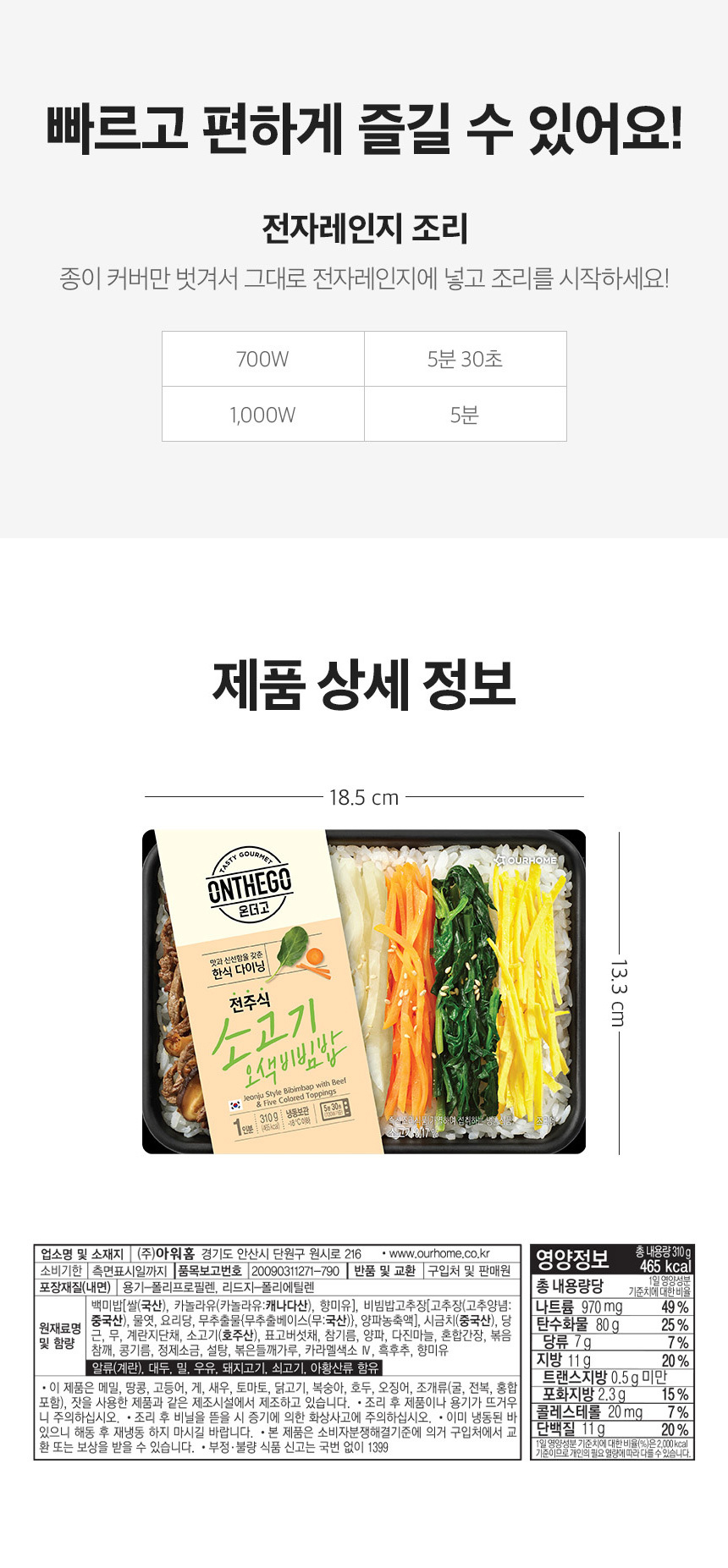 [07] (전주식) 소고기 오색비빔밥 310g