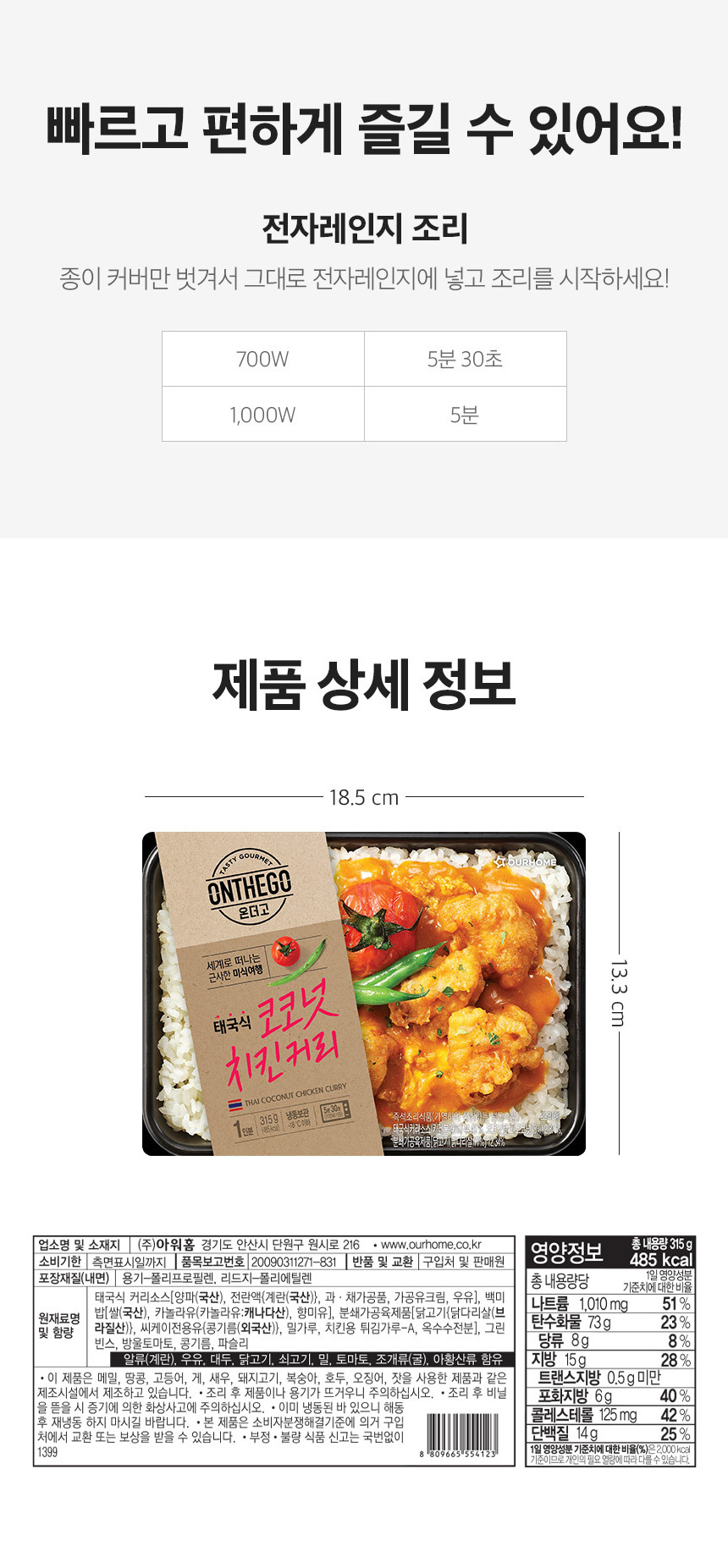 [10] (태국식) 코코넛치킨커리 315g