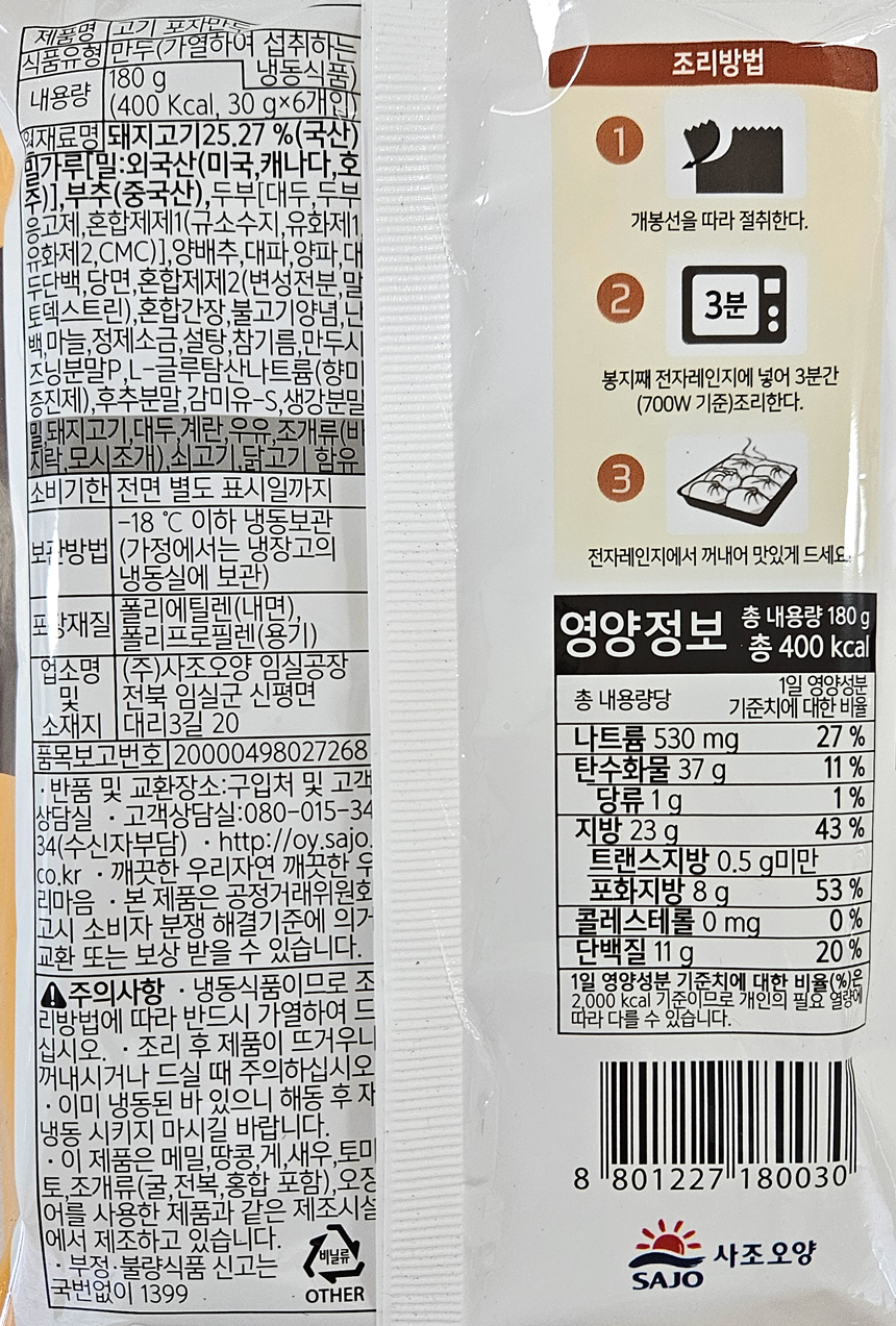 사조오양 고기 포자만두 180g