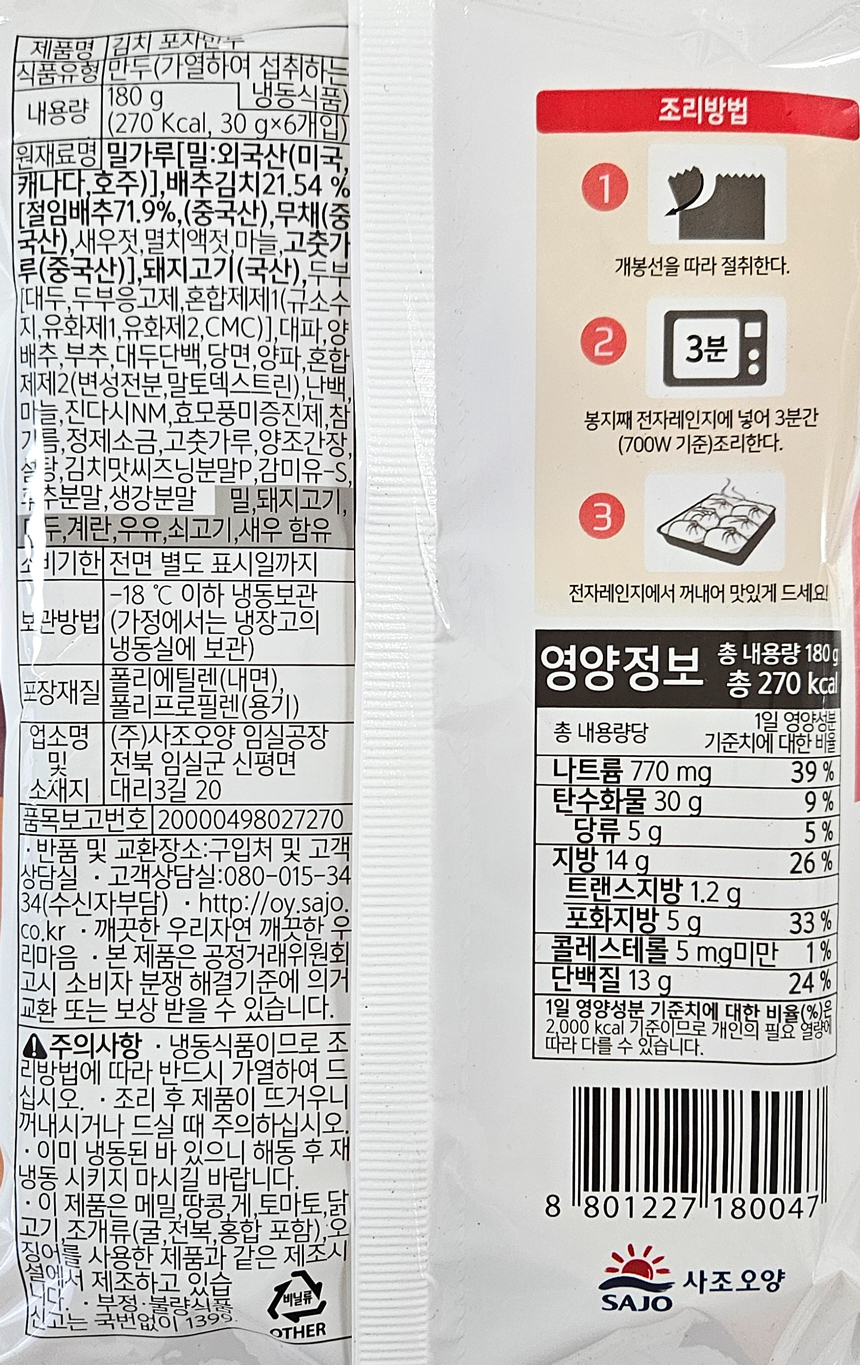 사조오양 김치 포자만두 180g