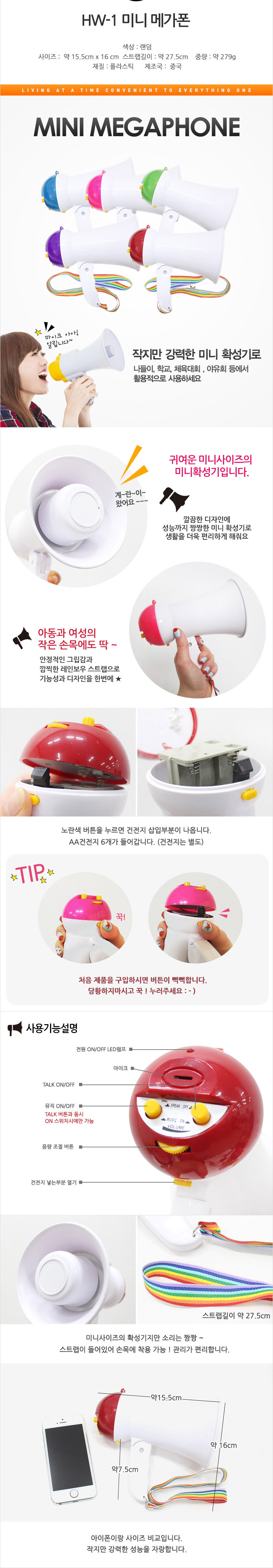 메가폰,매가폰,미니메가폰,미니매가폰,체육대회용품