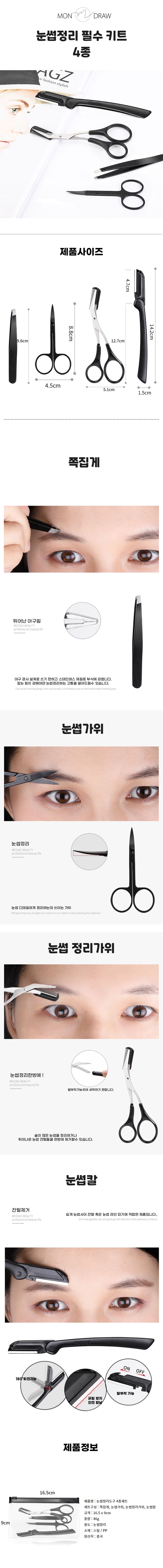 눈썹정리,눈썹칼,눈썹가위,쪽집개,눈썹정리도구