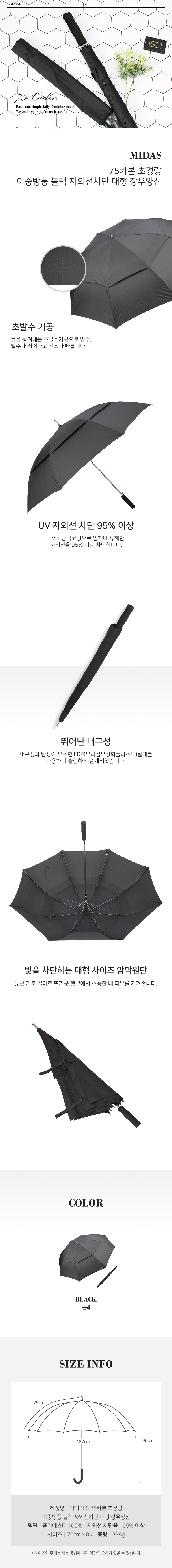 마이다스 75카본 초경량 이중방풍 블랙 자외선차단 대형 장우양산 상세 이미지 2