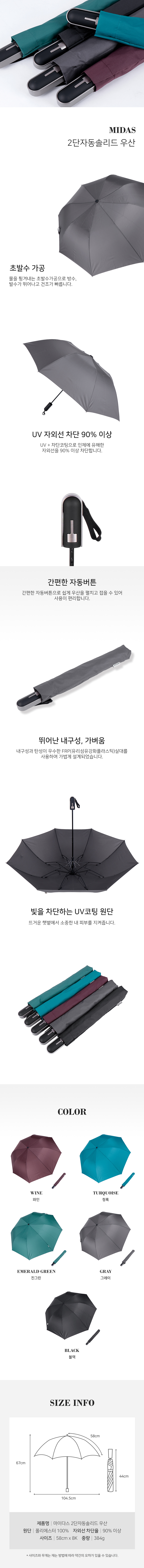 마이다스 2단자동솔리드 우산 상세 이미지 2