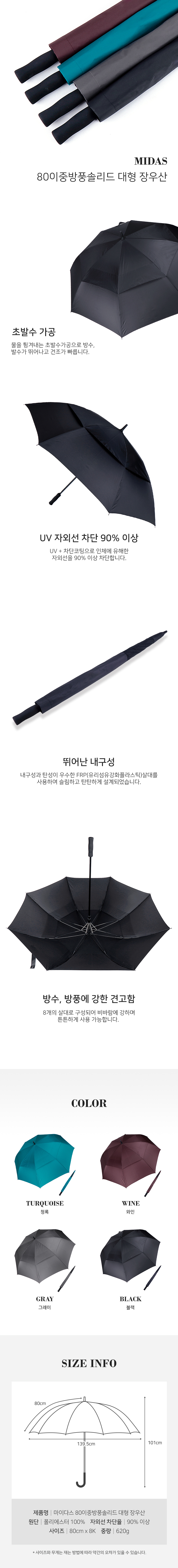 마이다스 80이중방풍솔리드 대형 장우산 상세 이미지 2