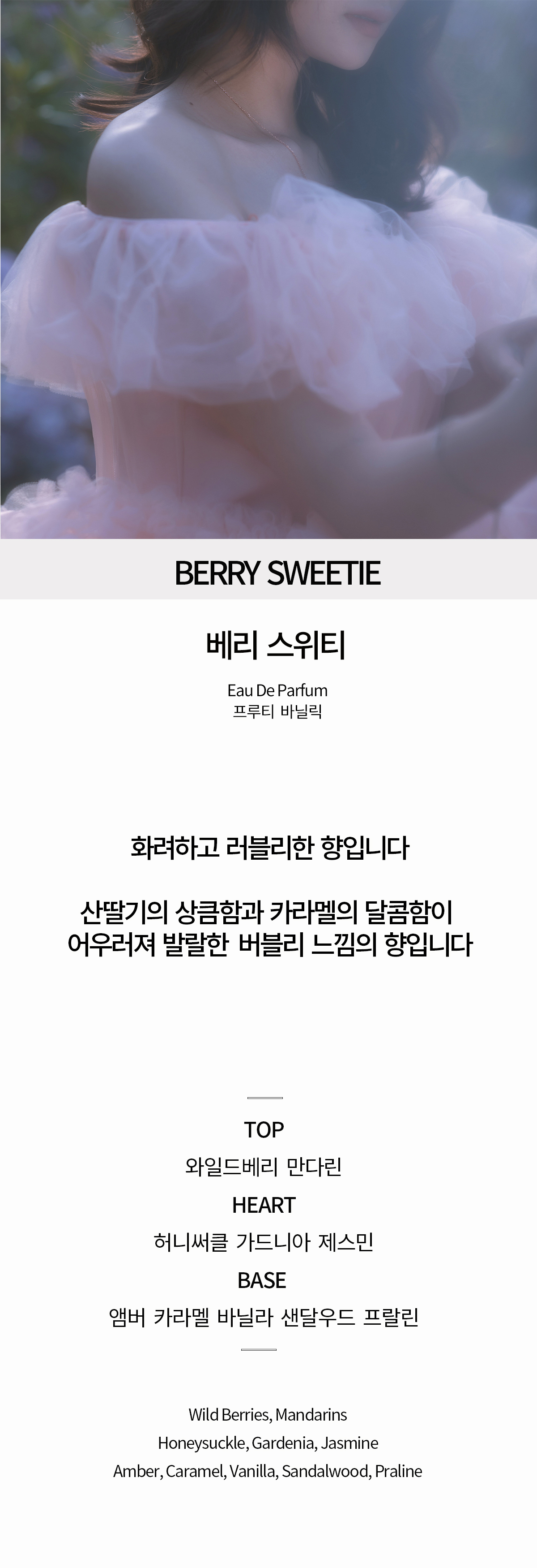 베리스위티 [프루티 바닐릭 /화려하고 러블리 한향 명품 니치 오드퍼퓸 브랜드위크 혜택 ] 상세 이미지 2