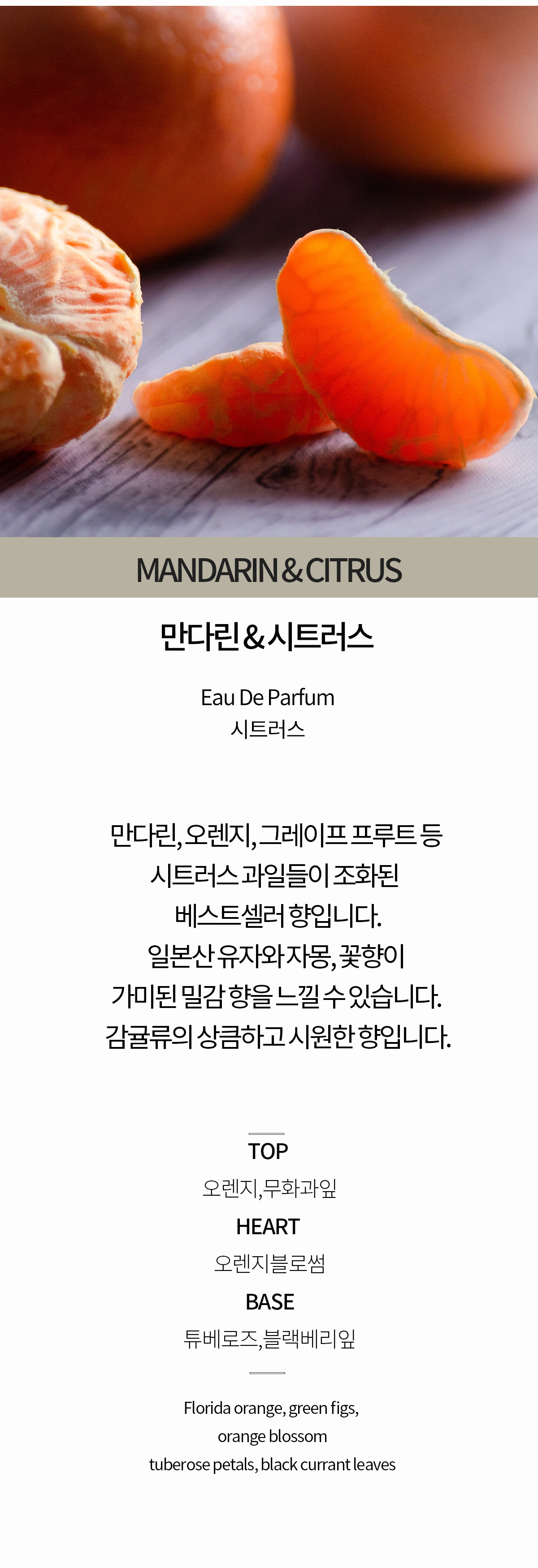 만다린시트러스 [니치향수 시트러스/프루티함이 조화된 베스트셀러  상세 이미지 2