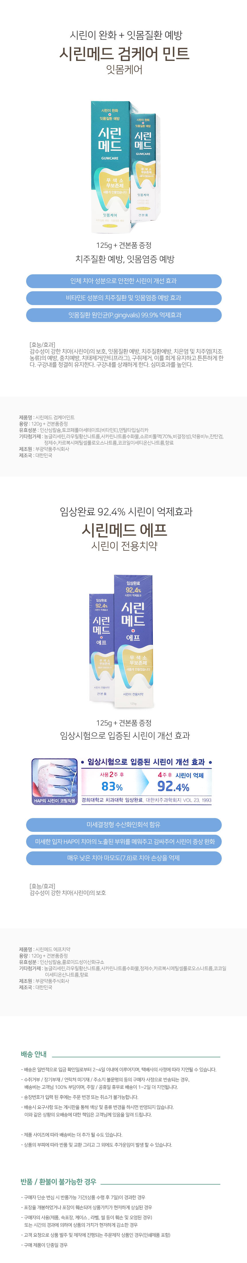 기능성치약 시린메드치약 시린이 전용치약 잇몸케어 상세 이미지 1