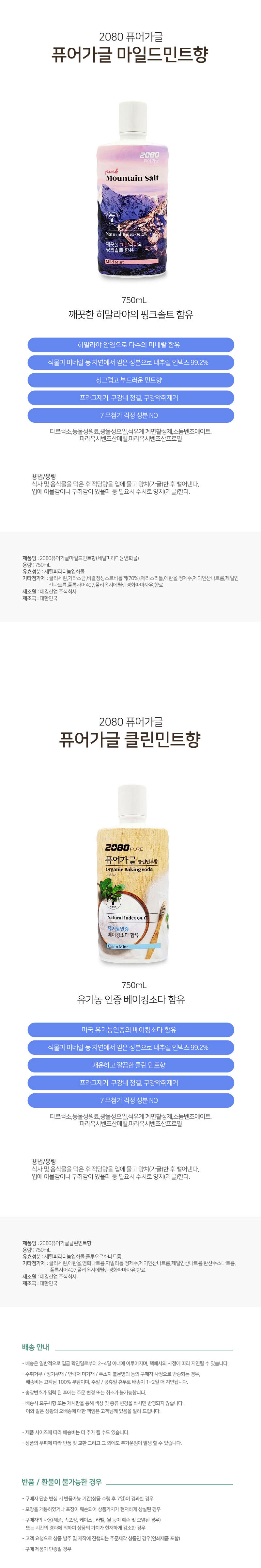핑크솔트 베이킹소다 민트향 가글 구강청결 구강악취 제거 750mL 핑크솔트가글 베이킹소다가글 민트향가글 마일드민트향