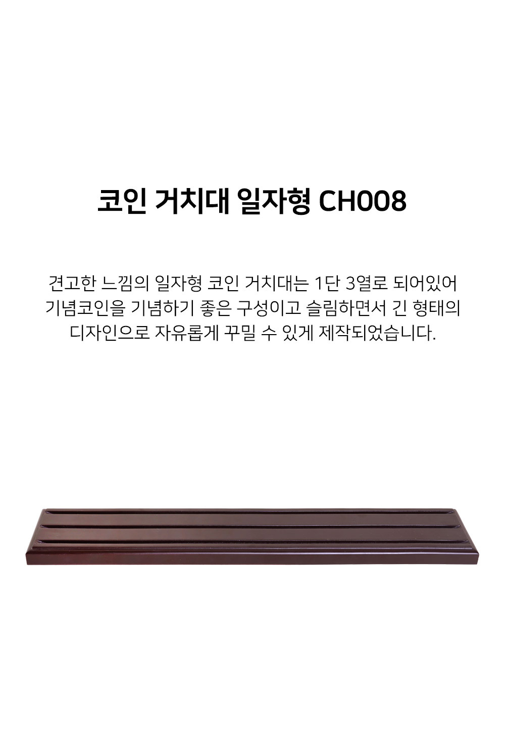 코인거치대(일자형) CH008 - 기념 메달 진열대 휘장 뱃지 거치 장식장 군대 부대 군용품 전역 선물 - G마켓 모바일