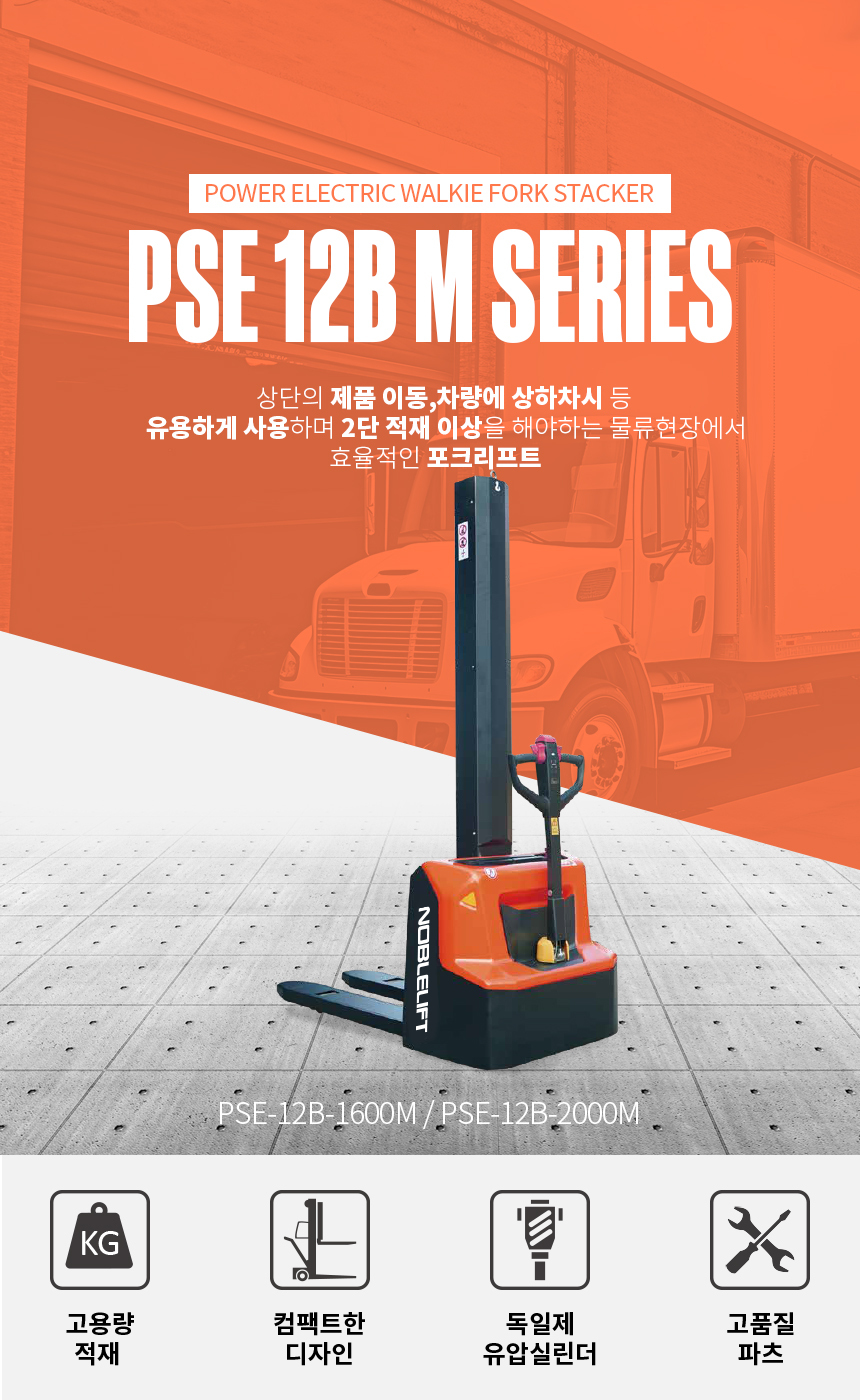Bm Stacker 전동 모노마스트 스태커 (납산배터리) PSE-12B-M - 코리아 노블리프트