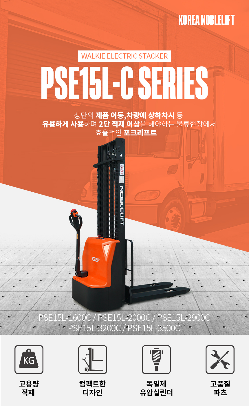 전동 스태커 (납산배터리) PSE15LC 코리아 노블리프트