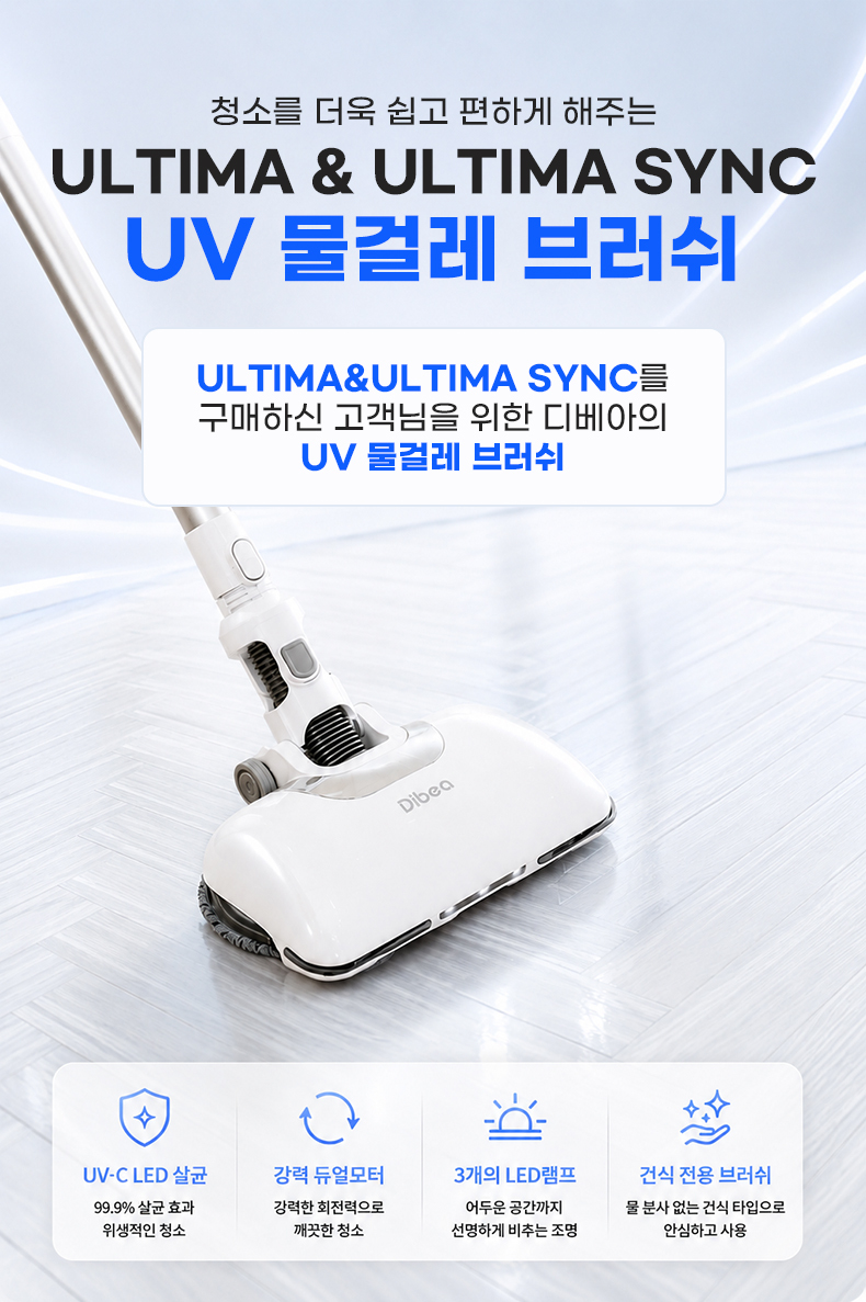 디베아 차이슨 무선청소기 얼티마/얼티마 싱크 전용 UV물걸레 브러쉬