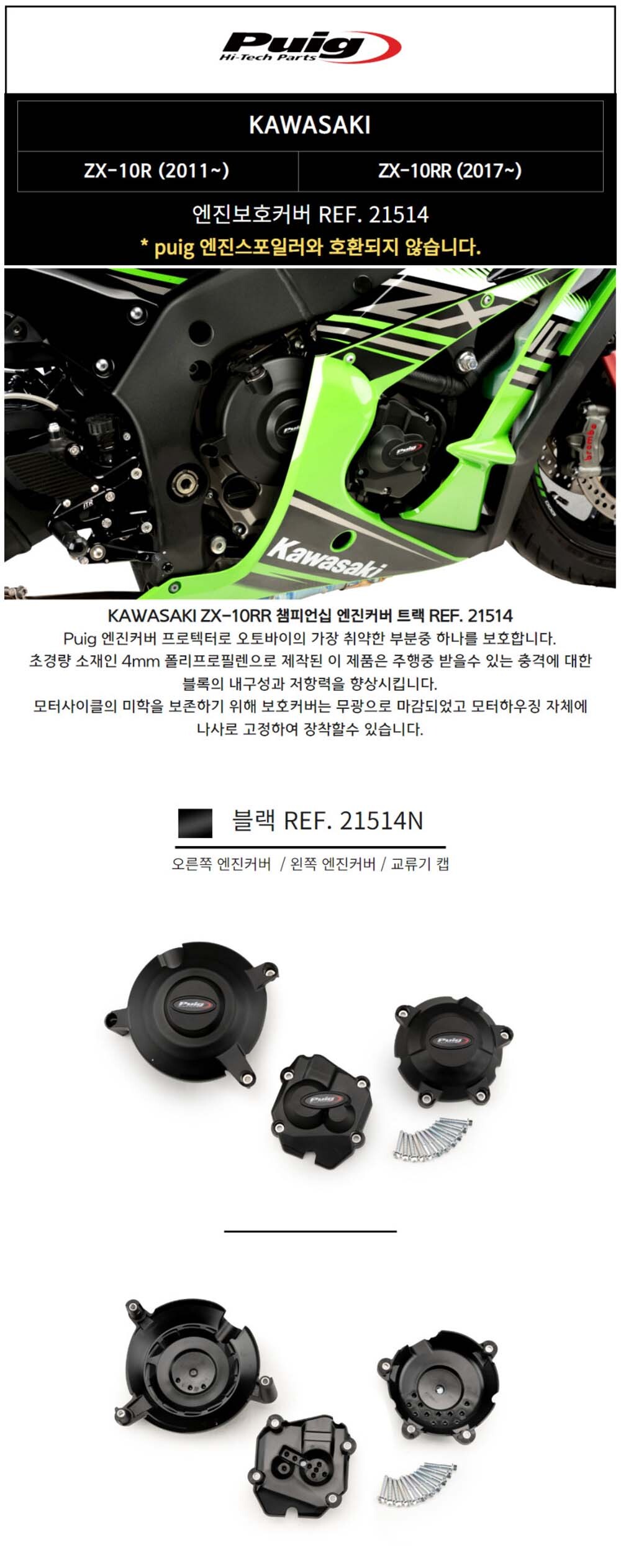 うじじ 퓨익 가와사키 닌자 ZX-10R (11-) 엔진 커버 3종세트 21514
