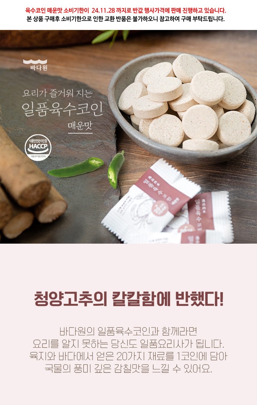 일품 육수코인 매운맛 10봉(200알)