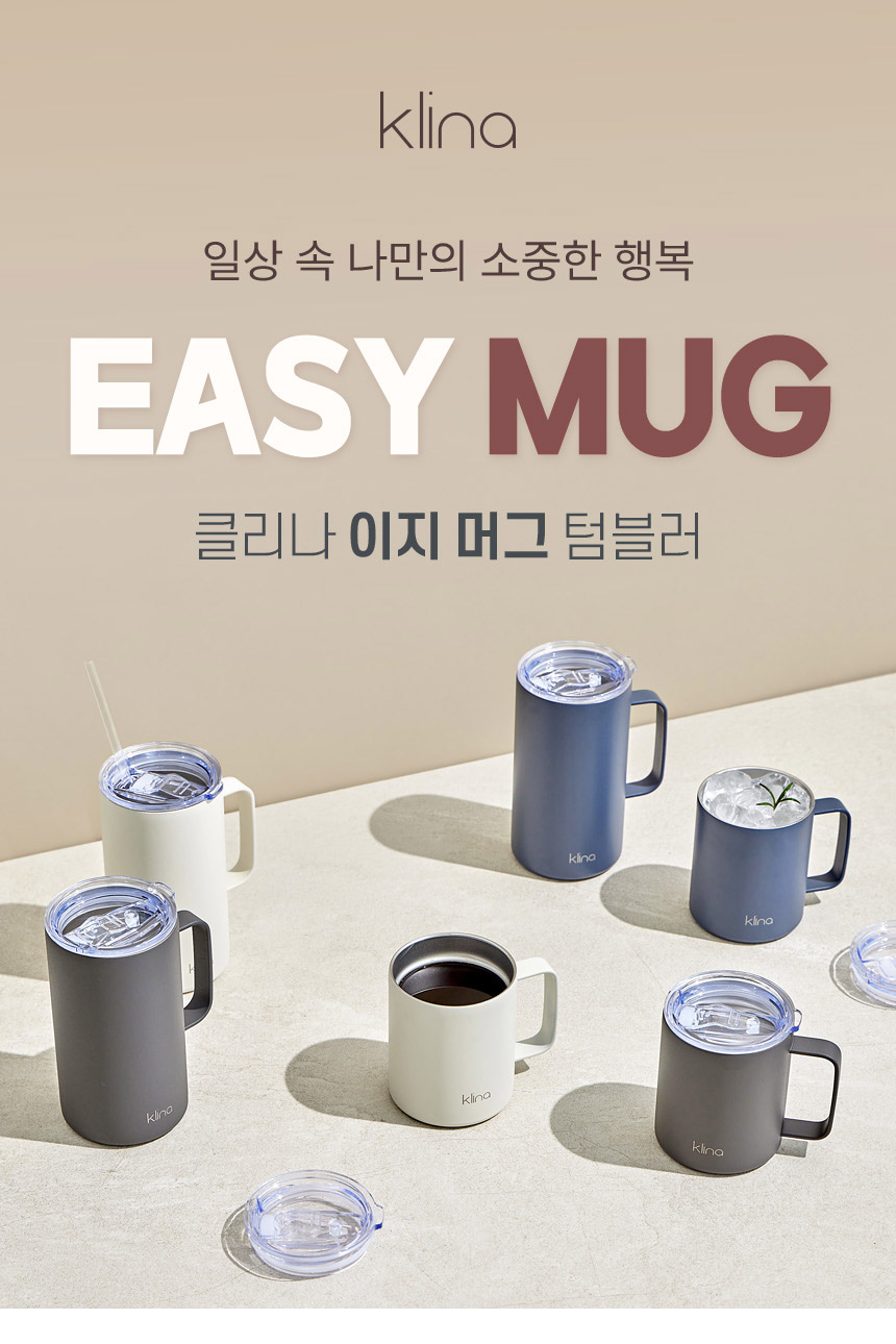 클리나 이지머그 보온보냉 스텐 머그 텀블러 2개 상세 이미지 1