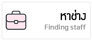 หางาน / หาคน