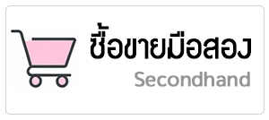 ซื้อขายมือสอง