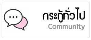 กระทู้ทั่วไป