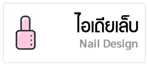 ไอเดียเล็บ