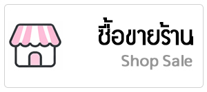 ซื้อขายร้าน