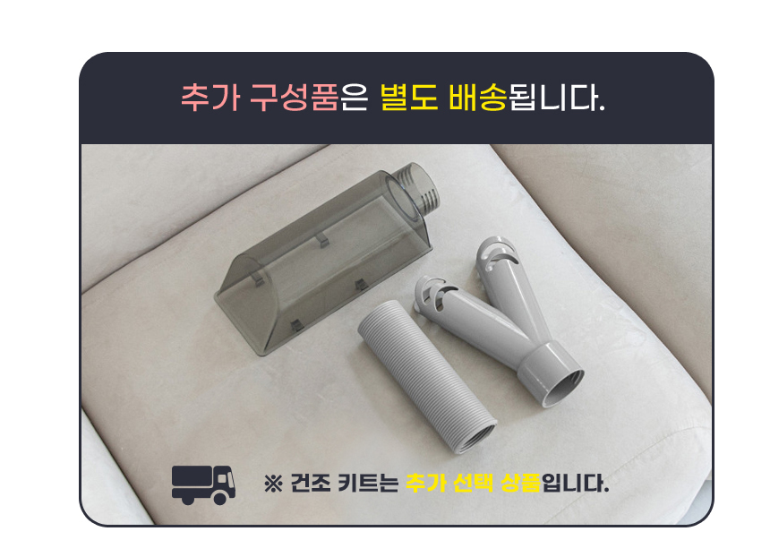 추가배송-건조키트