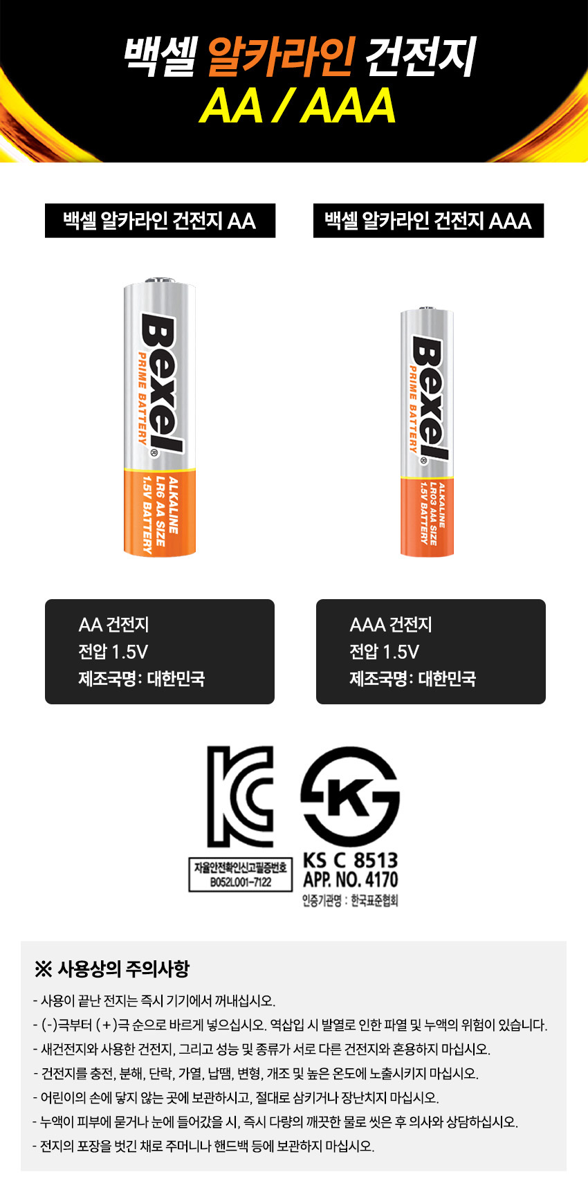 백셀 국산 정품 알카라인 AA 건전지 1개 1.5V _ - G마켓 모바일