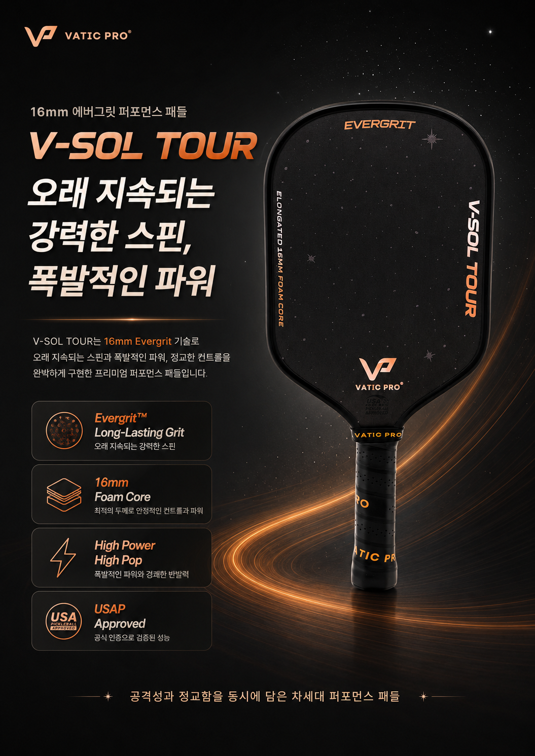 바틱프로 Vatic Pro V-Sol Tour with 에버그릿 16mm 패들커버 포함 · 3