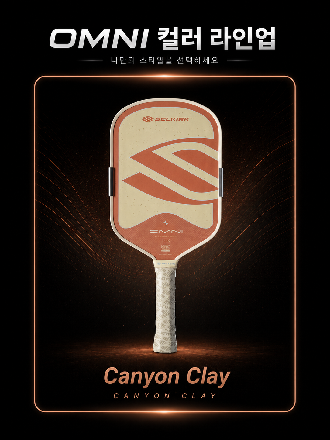 SELKIRK 셀커크 OMNI 옴니 Canyon Clay 올코트 밸런스 폼코어 피클볼 패들 · 8