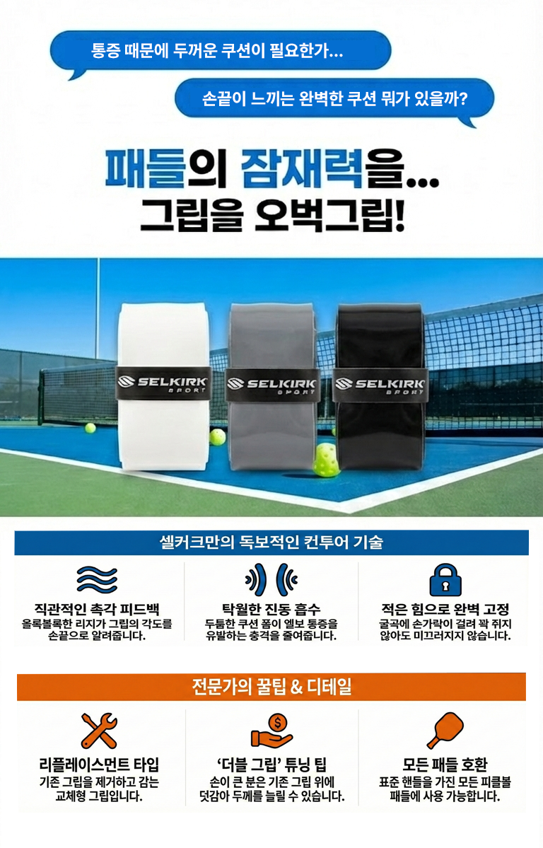 스포모티브 셀커크 TACKY 오버그립 3개 세트 · 2