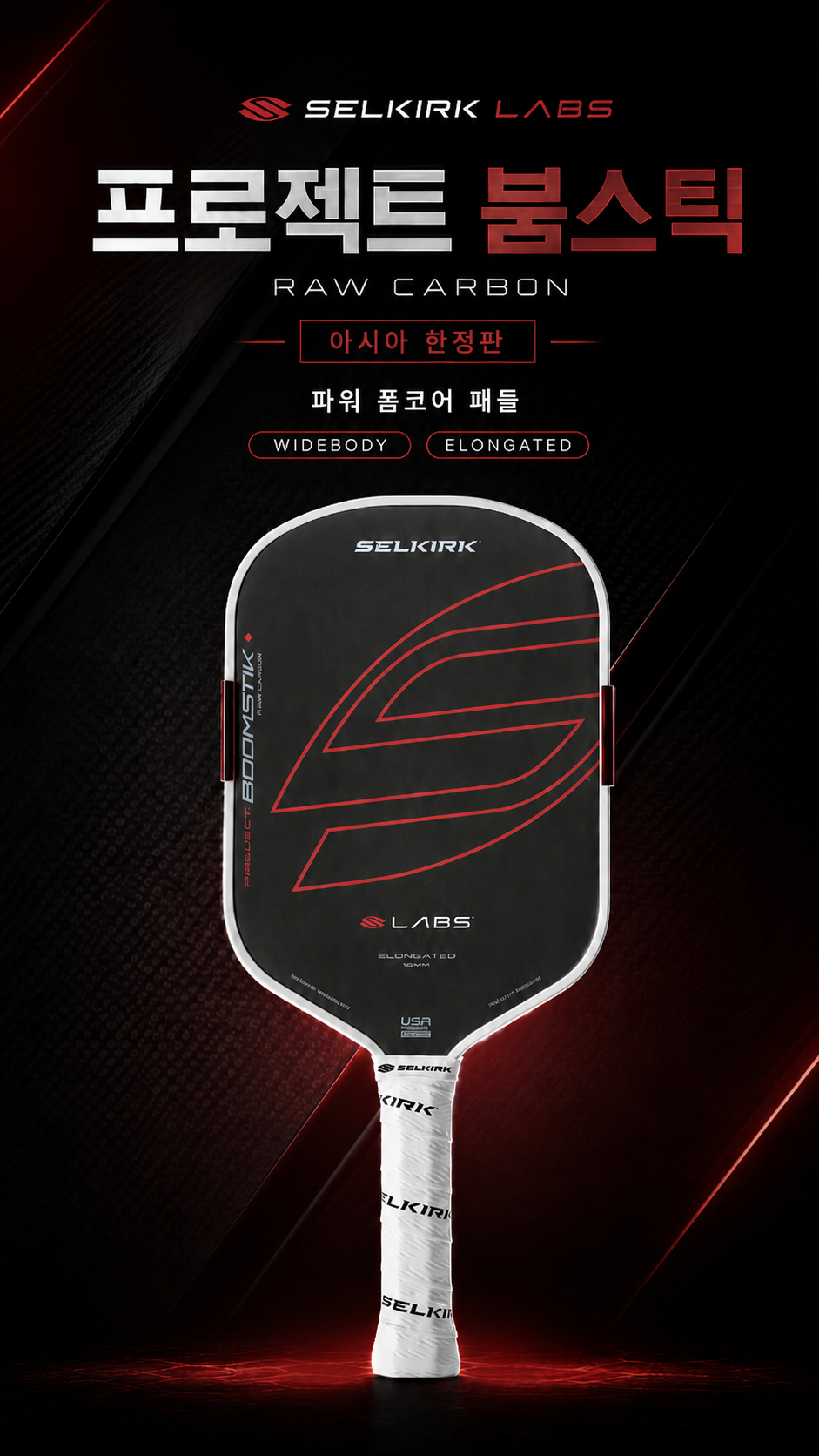SELKIRK 셀커크 LABS 프로젝트 붐스틱 파워 폼코어 피클볼 패들 아시아 한정판 · 4