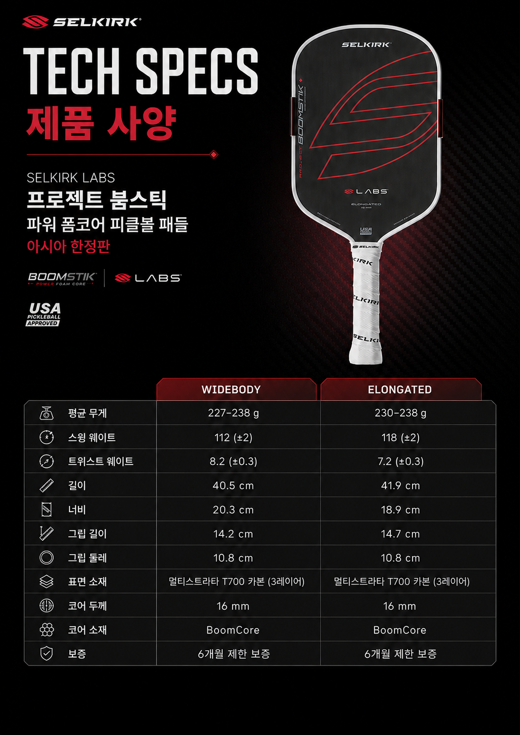 SELKIRK 셀커크 LABS 프로젝트 붐스틱 파워 폼코어 피클볼 패들 아시아 한정판 · 10