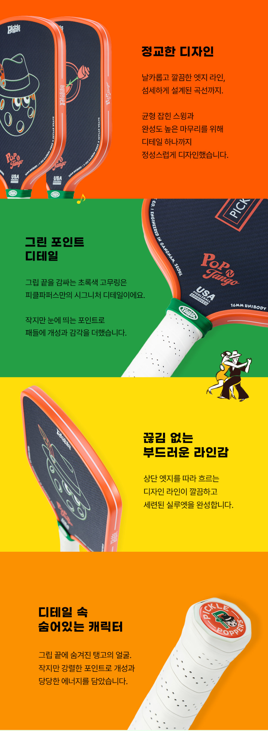 스프모티브 피클파퍼스 16mm 팝앤 탱고 피클볼 패들 라켓 세트 USAP 공인 · 12