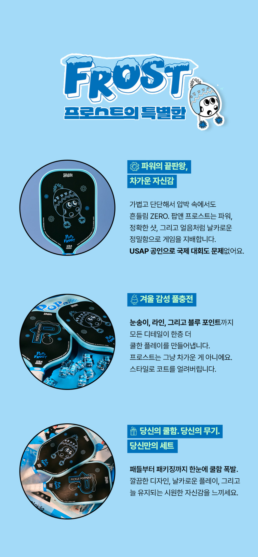 스프모티브 피클파퍼스 16mm 팝앤 프로스트 피클볼 패들 라켓 세트 USAP 공인 · 6