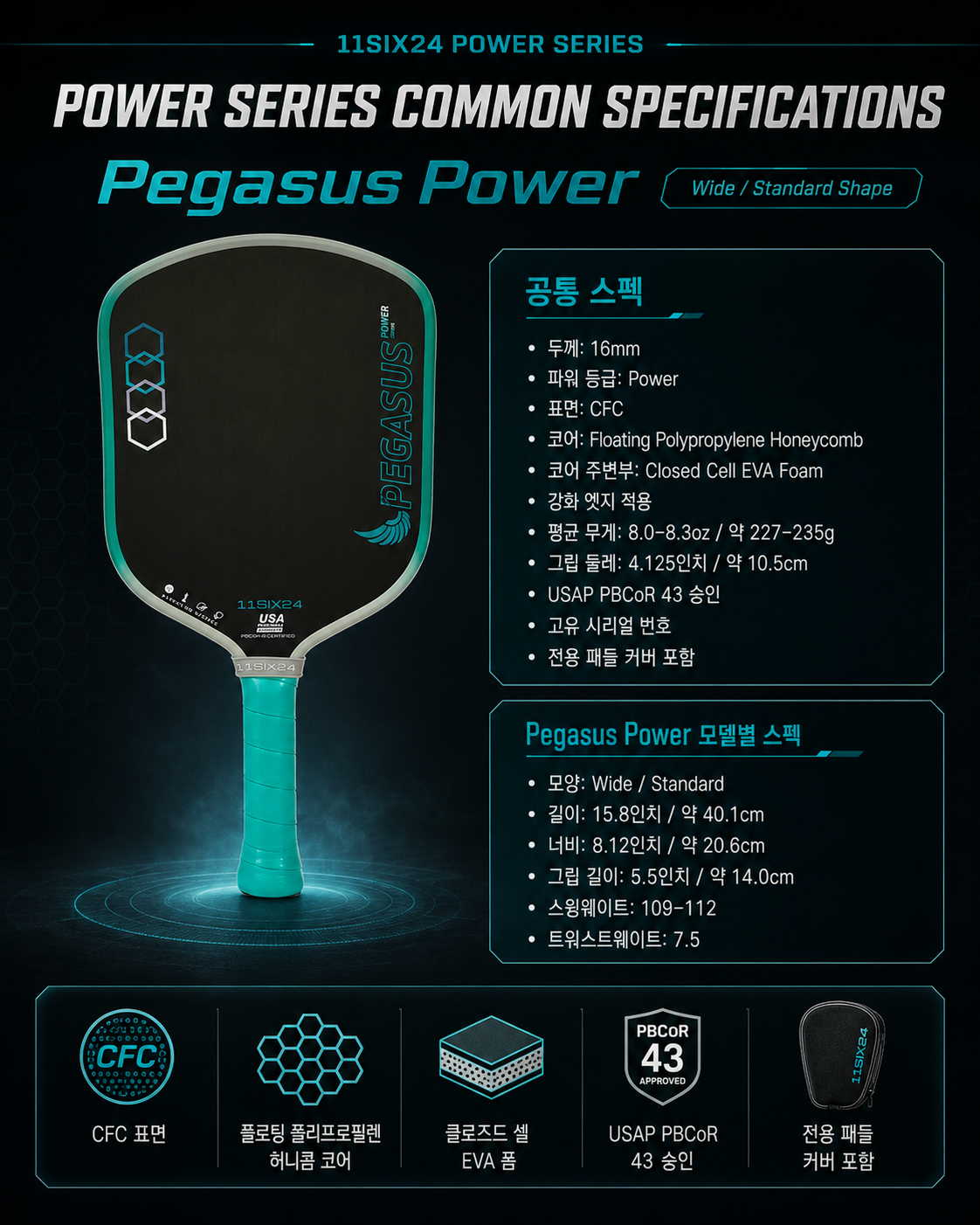 11SIX24 일레븐식스24 Power 시리즈 16mm 피클볼 패들 · 11