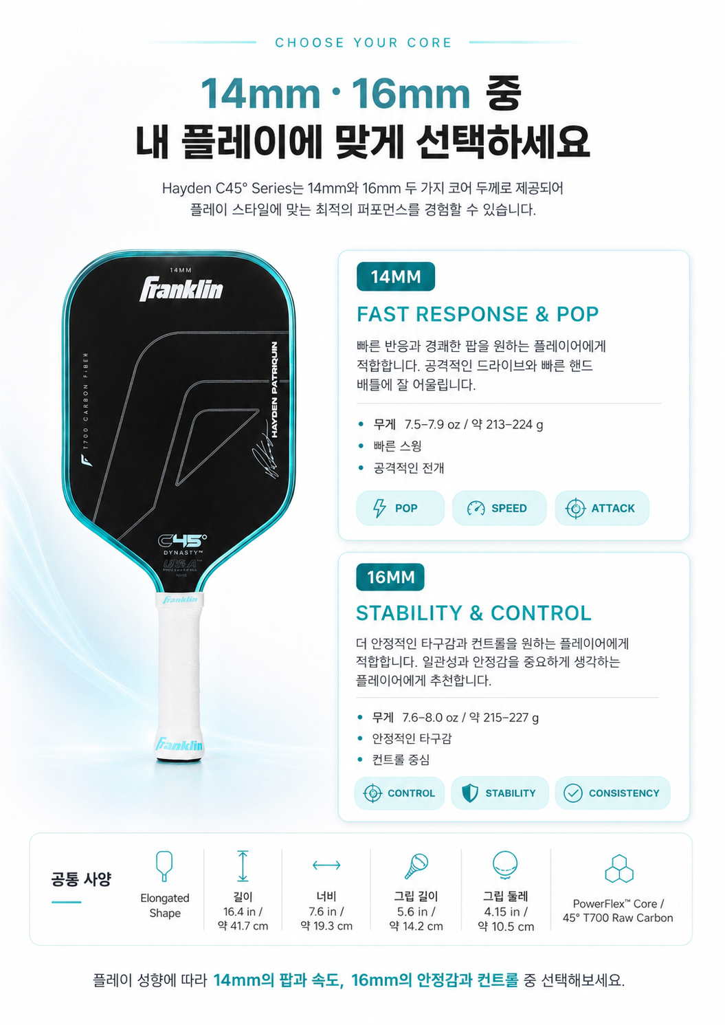 Franklin 프랭클린 Hayden Patriquin 헤이든 패트리퀸 C45° 14mm·16mm 엘롱게이티드 피클볼 패들 · 6