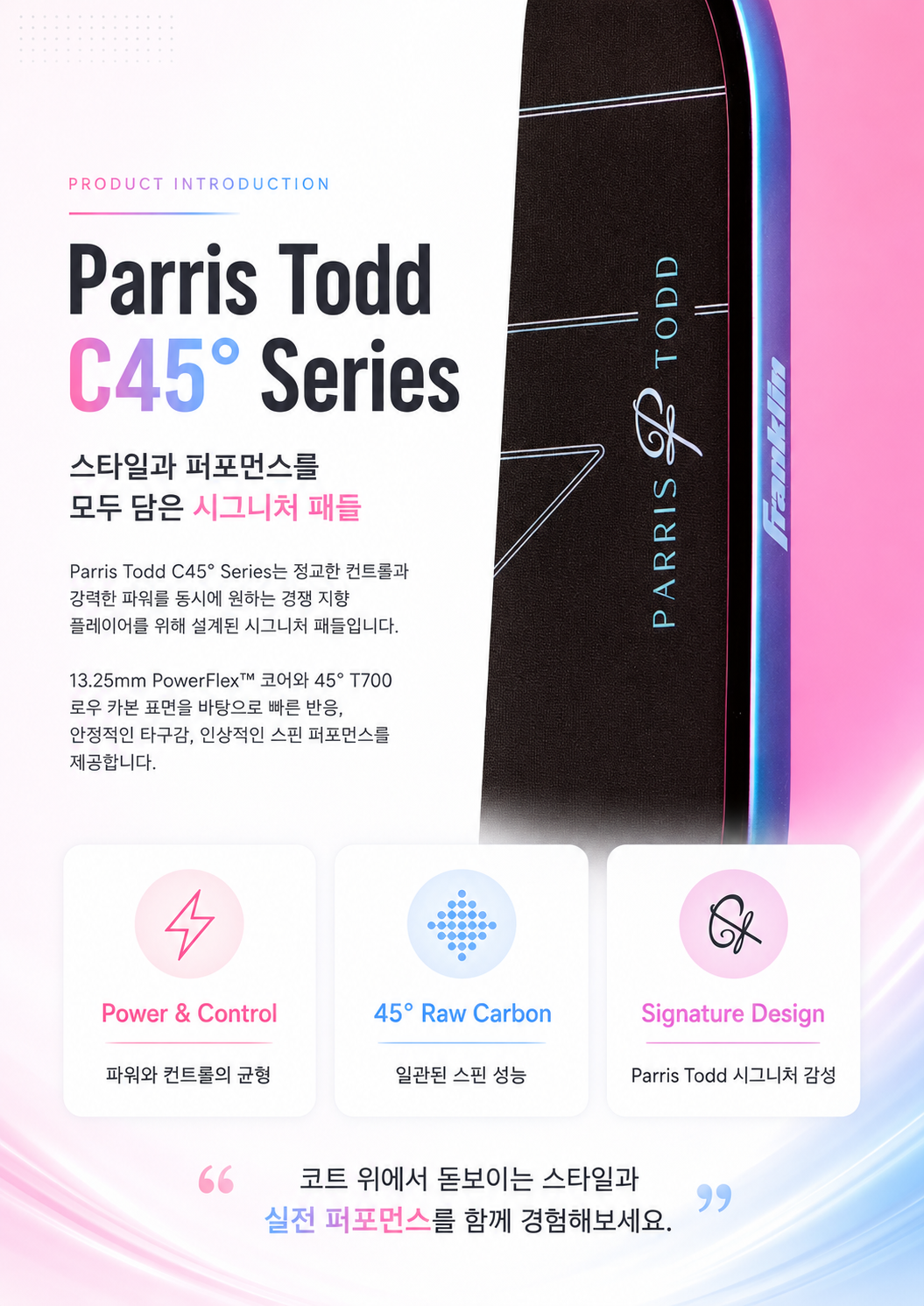 Franklin 프랭클린 Parris Todd 패리스 토드 C45° 13.25mm 엘롱게이티드 피클볼 패들 · 4