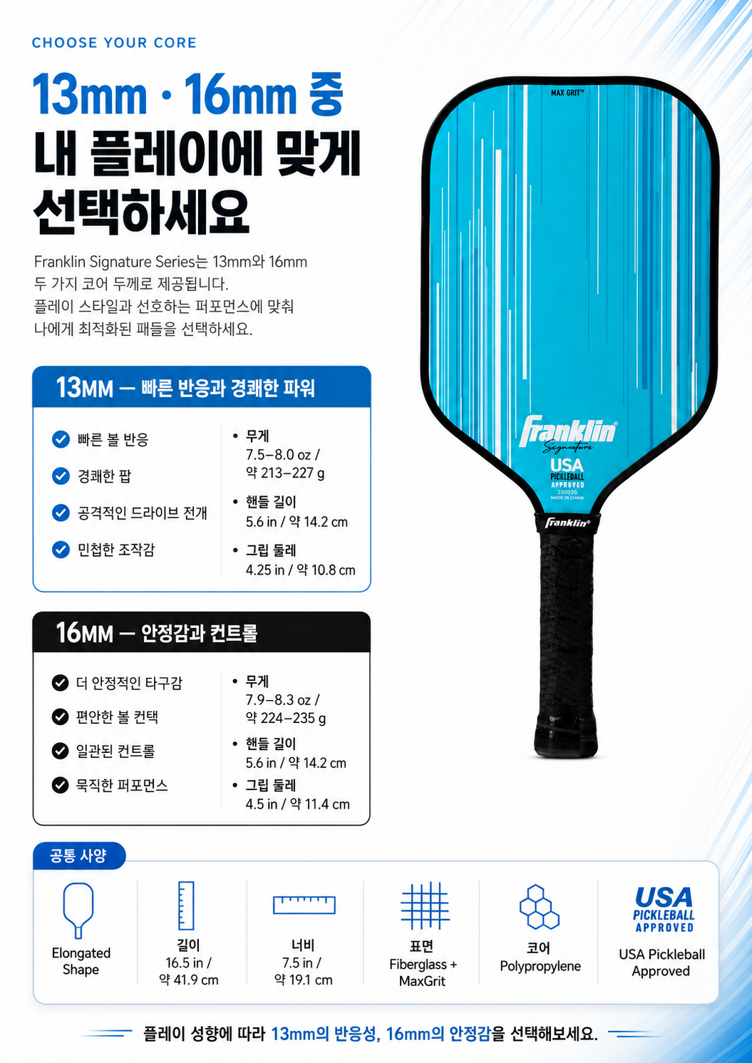 Franklin 프랭클린 시그니처 시리즈 맥스그릿 13mm·16mm 파이버글라스 피클볼 패들 · 8