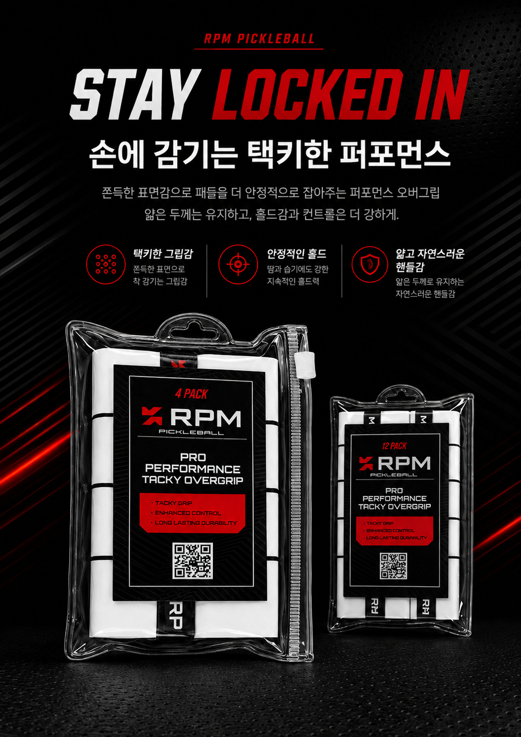 RPM 프로 퍼포먼스 TACKY 오버그립 · 4