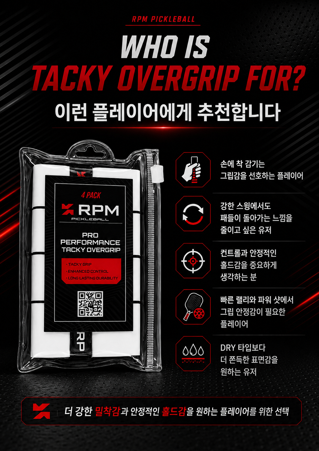 RPM 프로 퍼포먼스 TACKY 오버그립 · 6