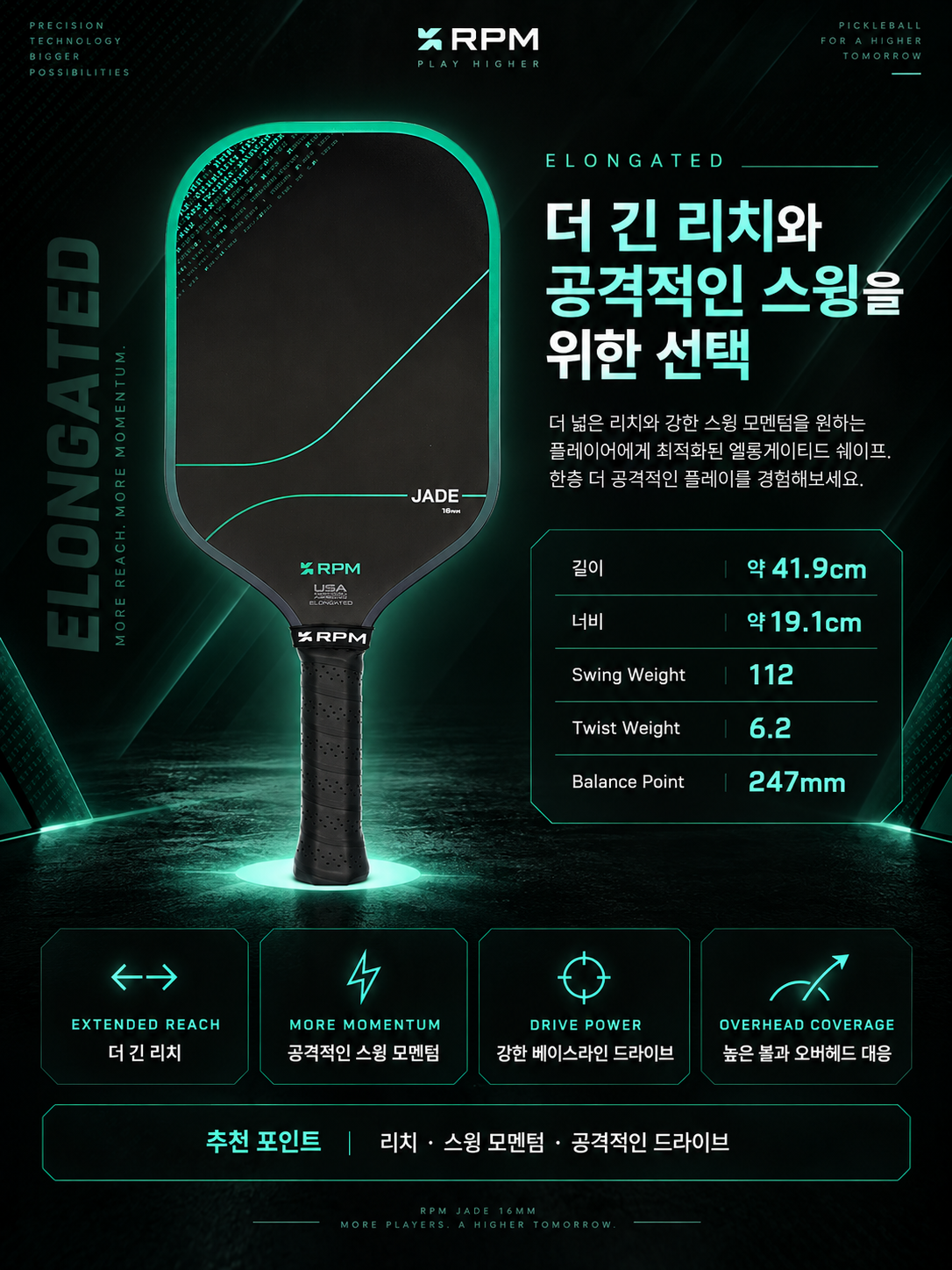 [예약판매]RPM 제이드 JADE 16mm Elongated 피클볼 패들 · 19