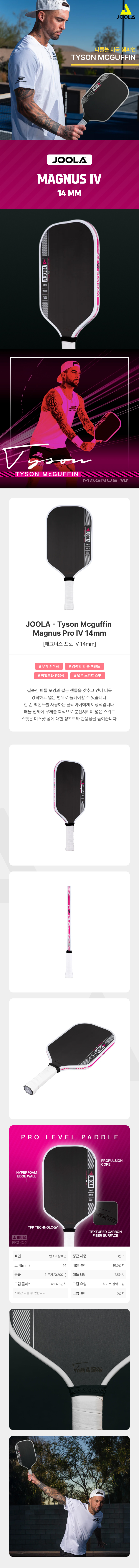 스포모티브 JOOLA 율라Tyson McGuffin 매그너스 프로4 14mm 2025 줄라 플래그쉽 피클볼 패들 · 2