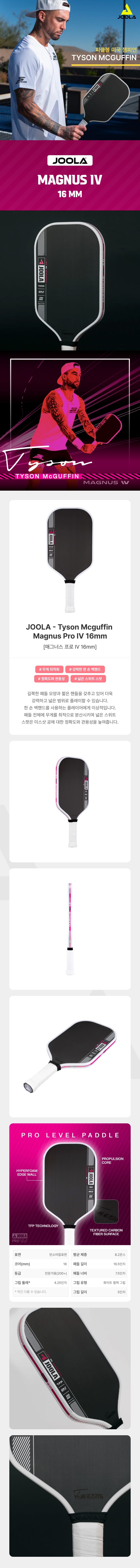스포모티브 JOOLA 율라Tyson McGuffin 매그너스 프로4 16mm 2025 줄라 플래그쉽 피클볼 패들 · 2