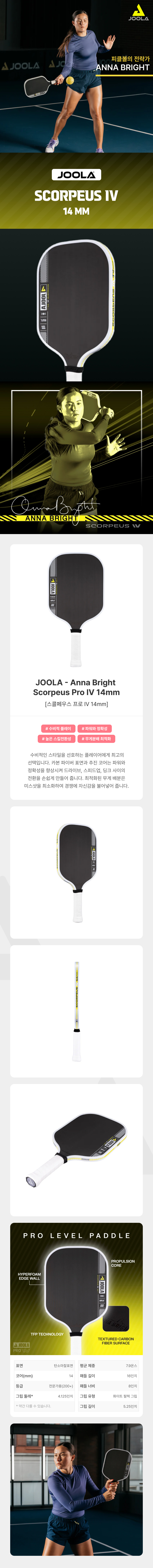 스포모티브 JOOLA 율라Anna Bright  스콜페우스 프로4 14mm 2025 줄라 플래그쉽 피클볼 패들 · 2