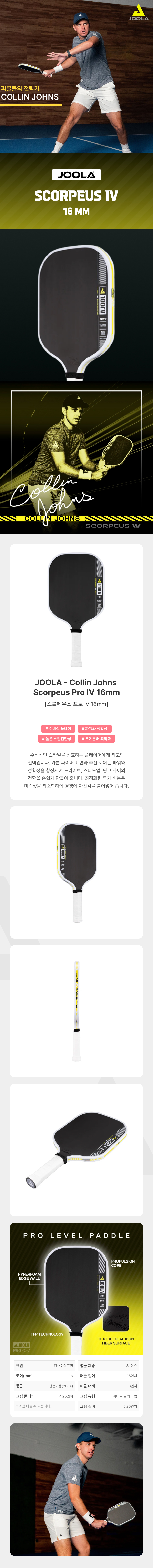 스포모티브 JOOLA 율라 Collin Johns 스콜페우스 프로4 16mm 2025 줄라 플래그쉽 피클볼 패들 · 2