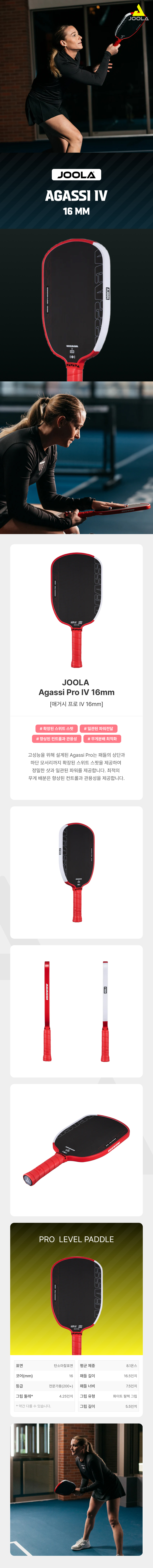 스포모티브 율라 애거시 프로 16mm · 2