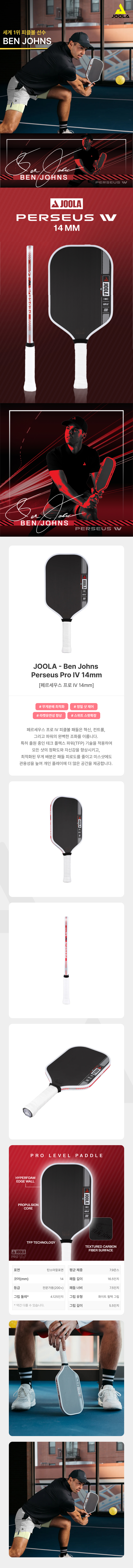 스포모티브 JOOLA 율라 Ben Johns 페르세우스 Pro IV 14mm 2025 줄라 플래그쉽 피클볼 패들 · 2