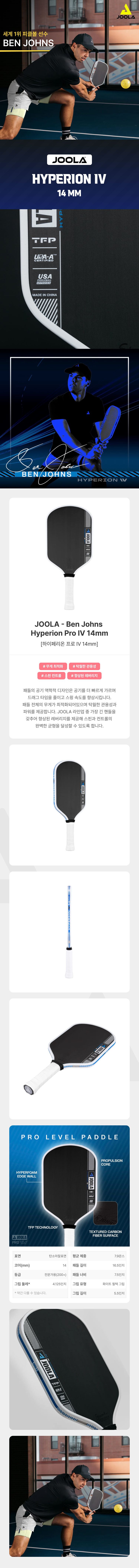 스포모티브 JOOLA 율라 Ben Johnson 하이페리온 프로4 14mm 2025 줄라 플래그쉽 피클볼 패들 · 2