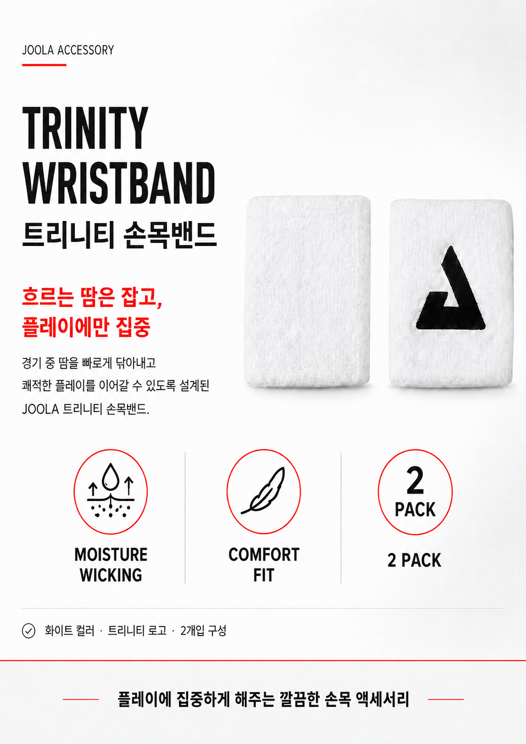 JOOLA Trinity Wristband 트리니티 손목밴드 2PACK · 3