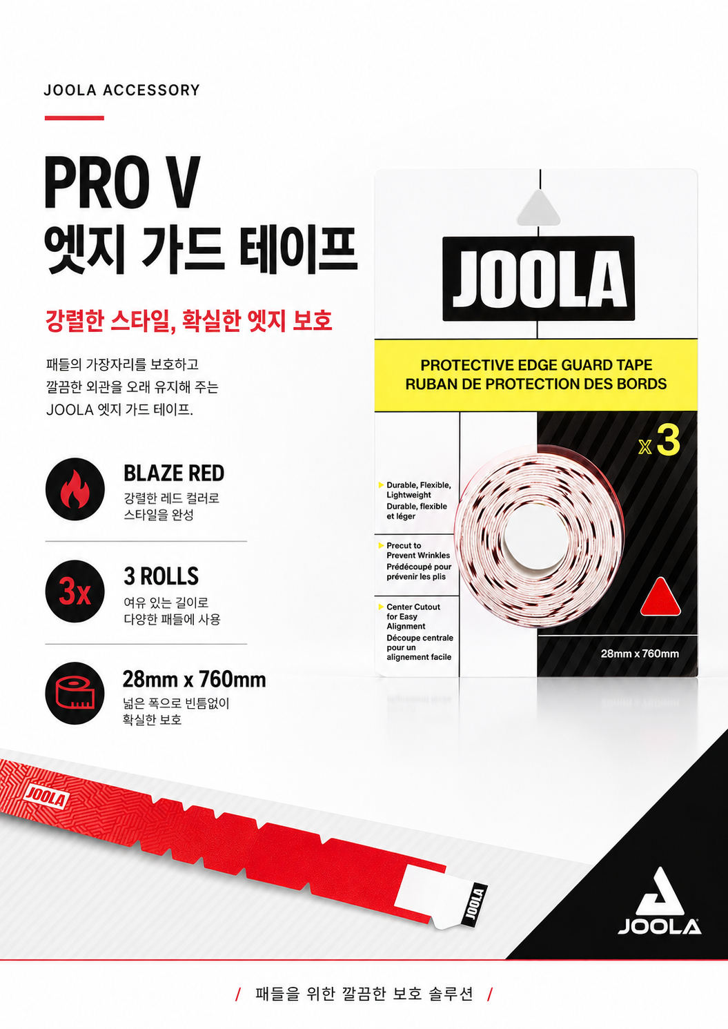 JOOLA 프로 V 피클볼 보호 엣지 가드 테이프 · 3